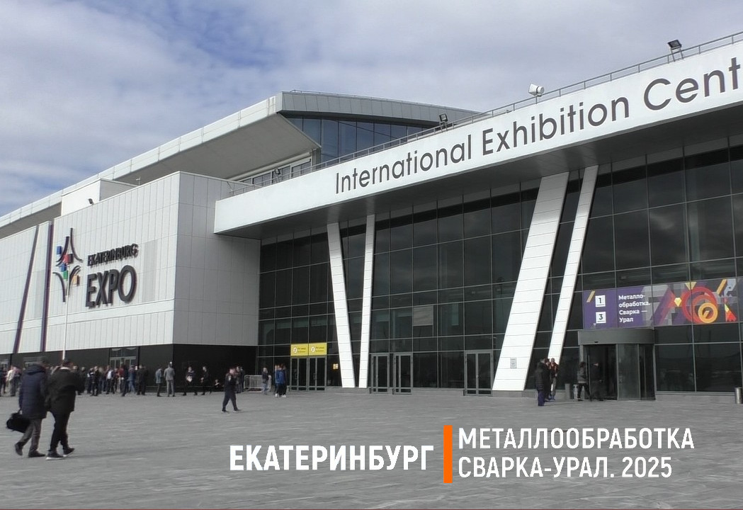 Итоги международной выставки «Металлообработка. Сварка — Урал 2025»