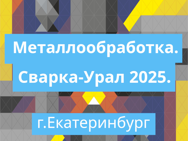 Приглашаем Вас посетить стенд ARCUS на выставке «Металлообработка. Сварка-Урал 2025.»